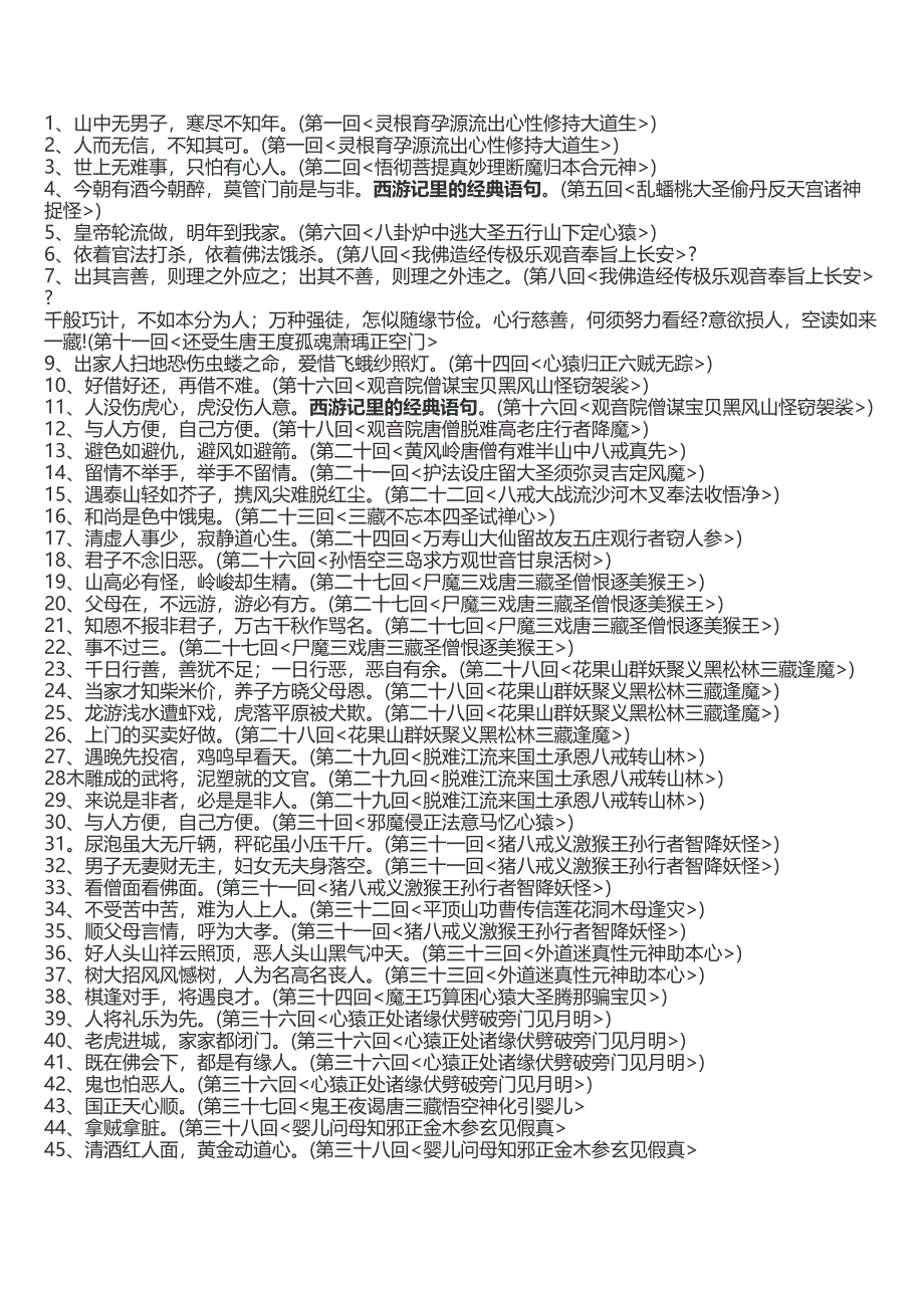 西游记中经典语句剖析(DOC 22页)_第1页
