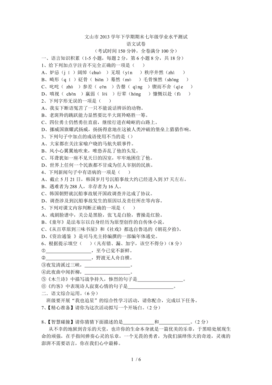 2014学年下学期期末七年级学业水平测试语文试卷_第1页