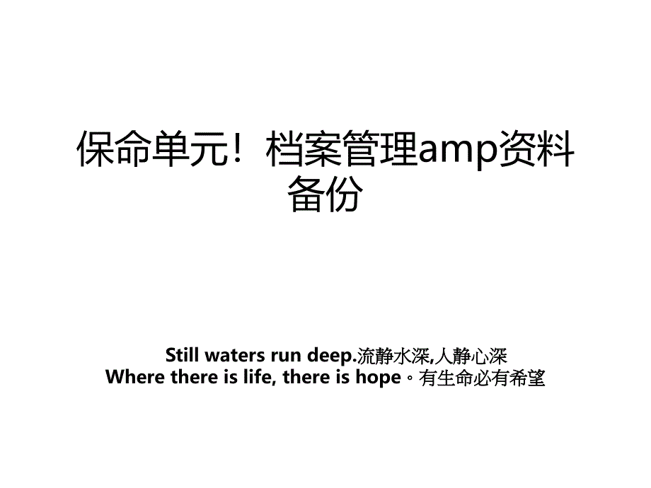 保命单元！档案管理amp备份_第1页