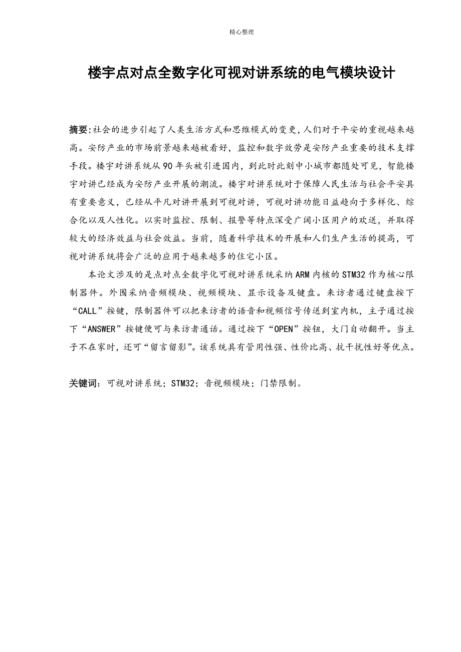 楼宇点对点全数字化可视对讲系统电气模块设计_第2页