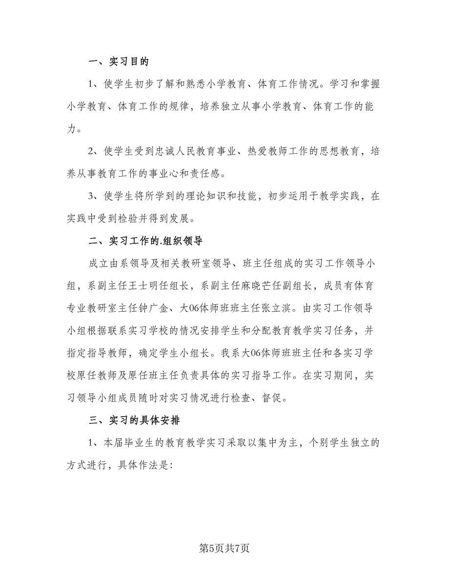 毕业生实习工作计划范本（四篇）.doc_第5页