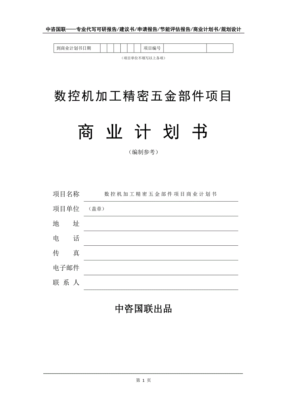 数控机加工精密五金部件项目商业计划书写作模板招商-融资_第2页