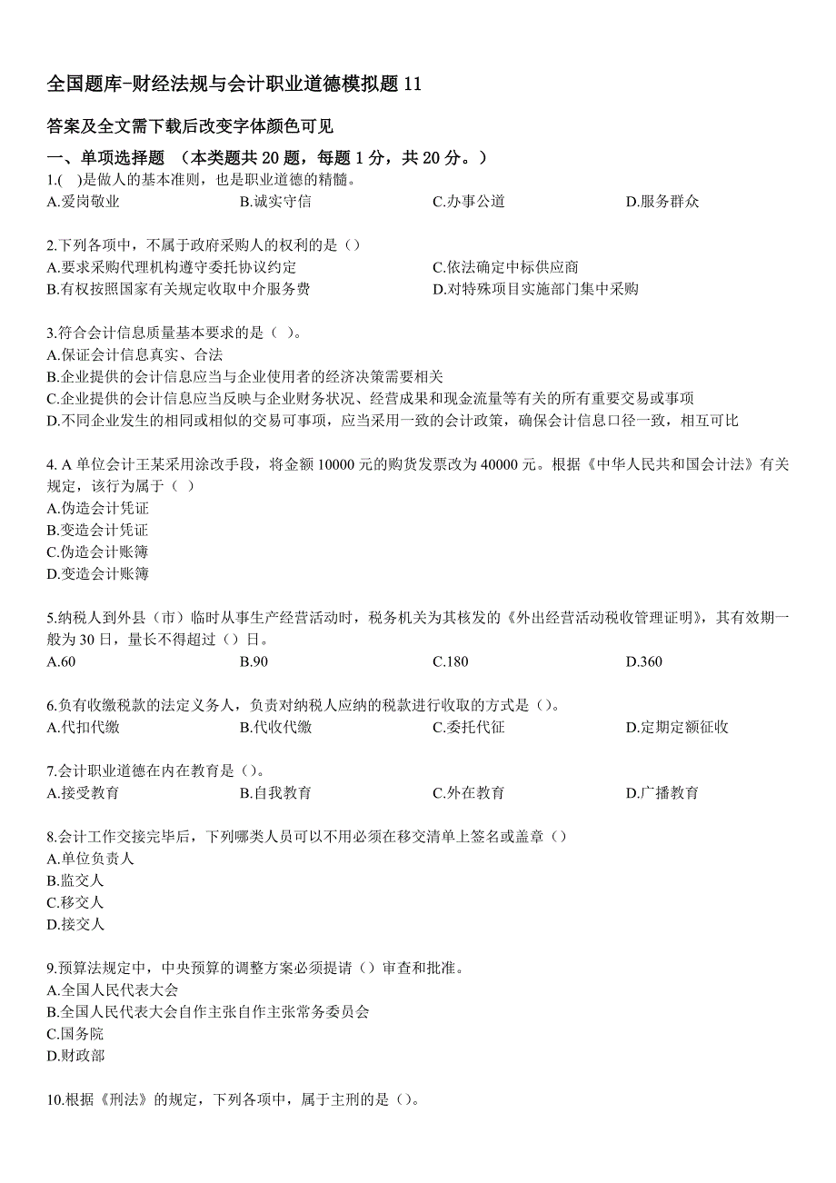 全国题库-财经法规与会计职业道德_第1页