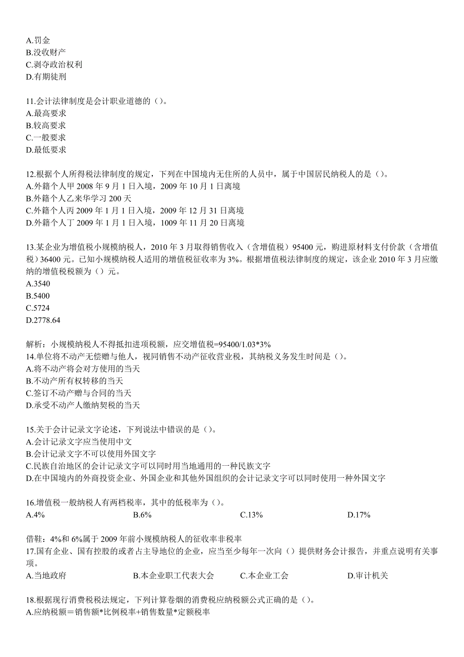 全国题库-财经法规与会计职业道德_第2页