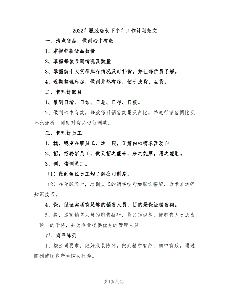 2022年服装店长下半年工作计划范文_第1页