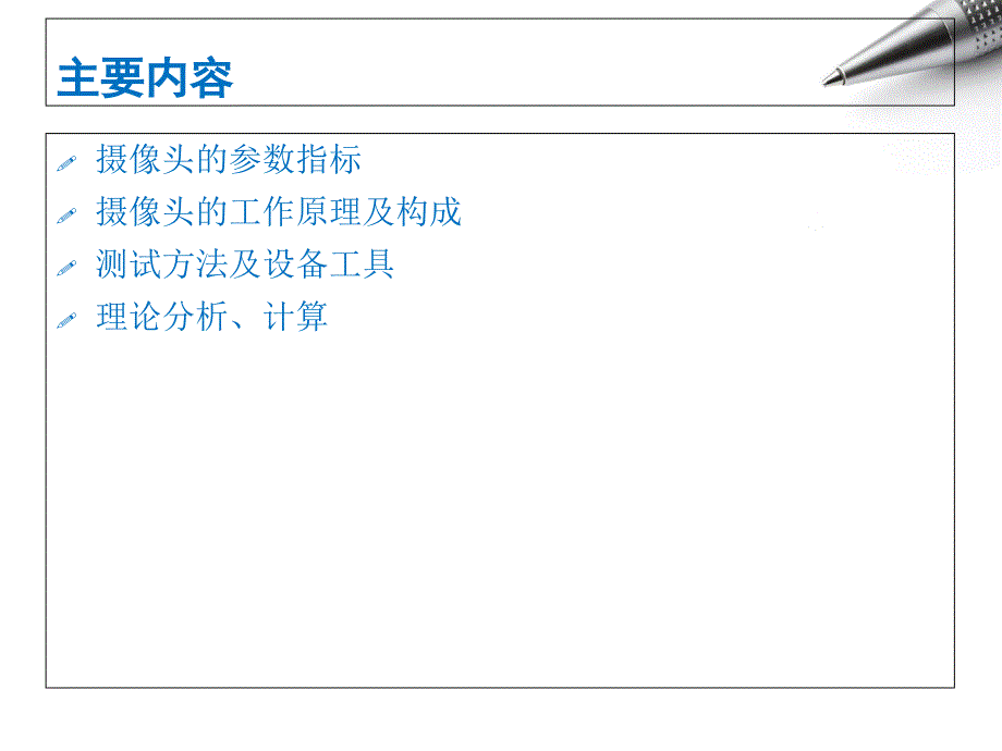 摄像头成像质量评价及方案原始版通用课件_第2页