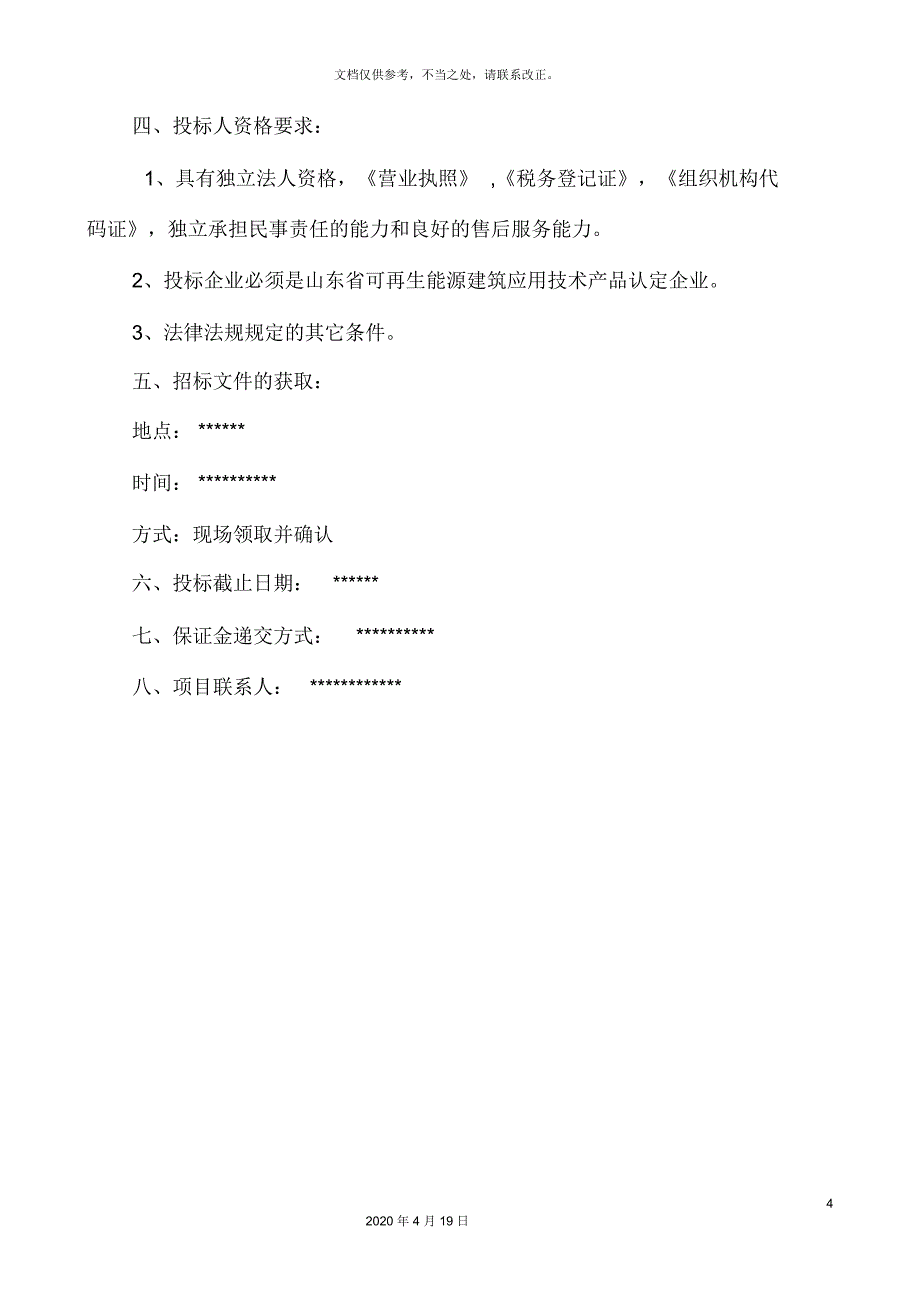 太阳能招标文件_第4页