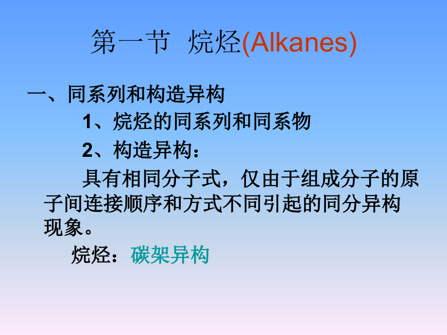 有机化学：第二章 烷烃和环烷烃_第3页