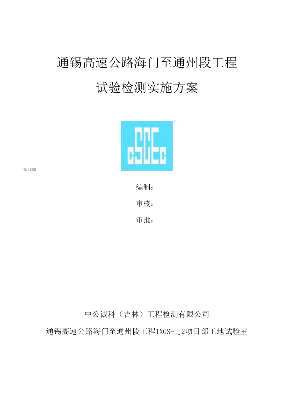 试验检测实施方案.docx_第1页