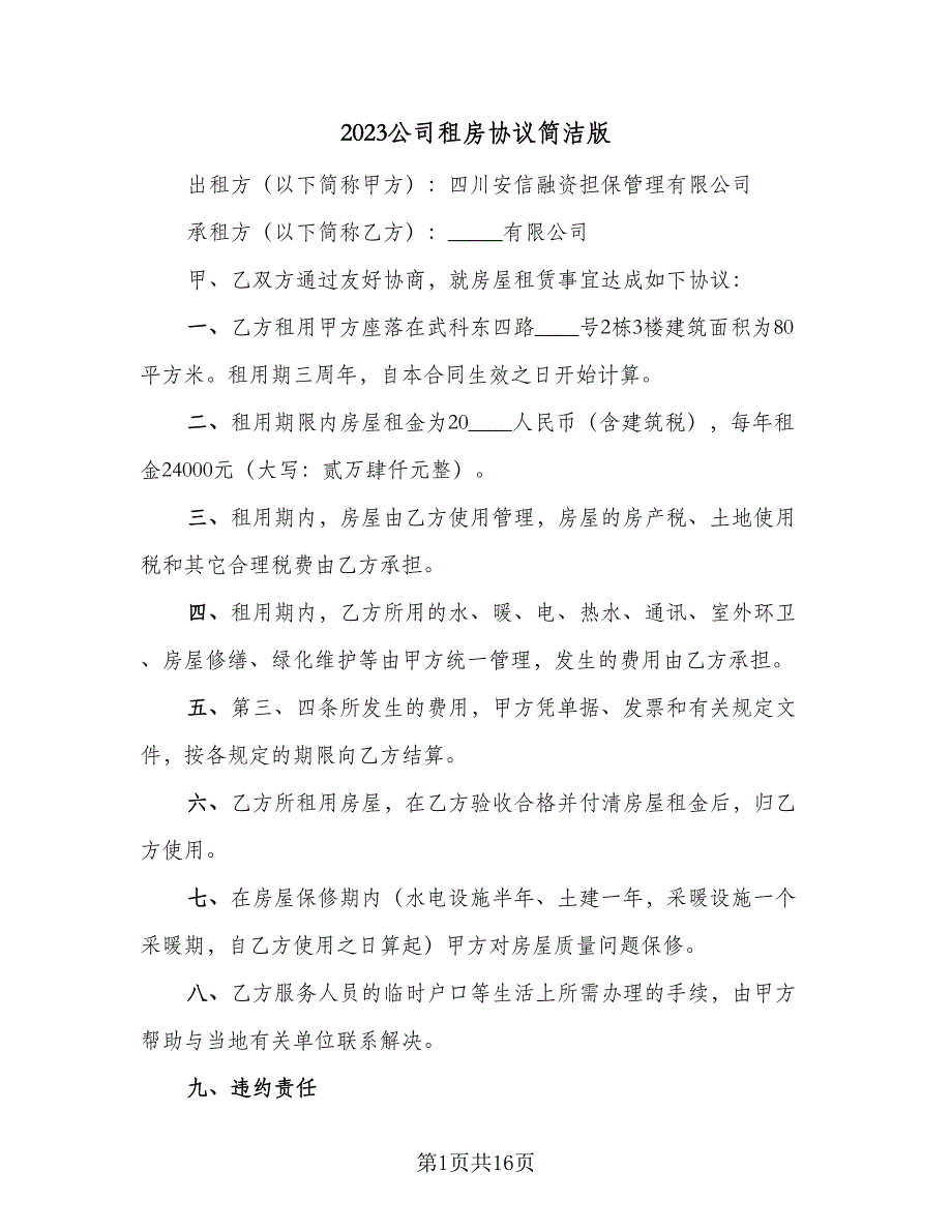 2023公司租房协议简洁版（七篇）_第1页