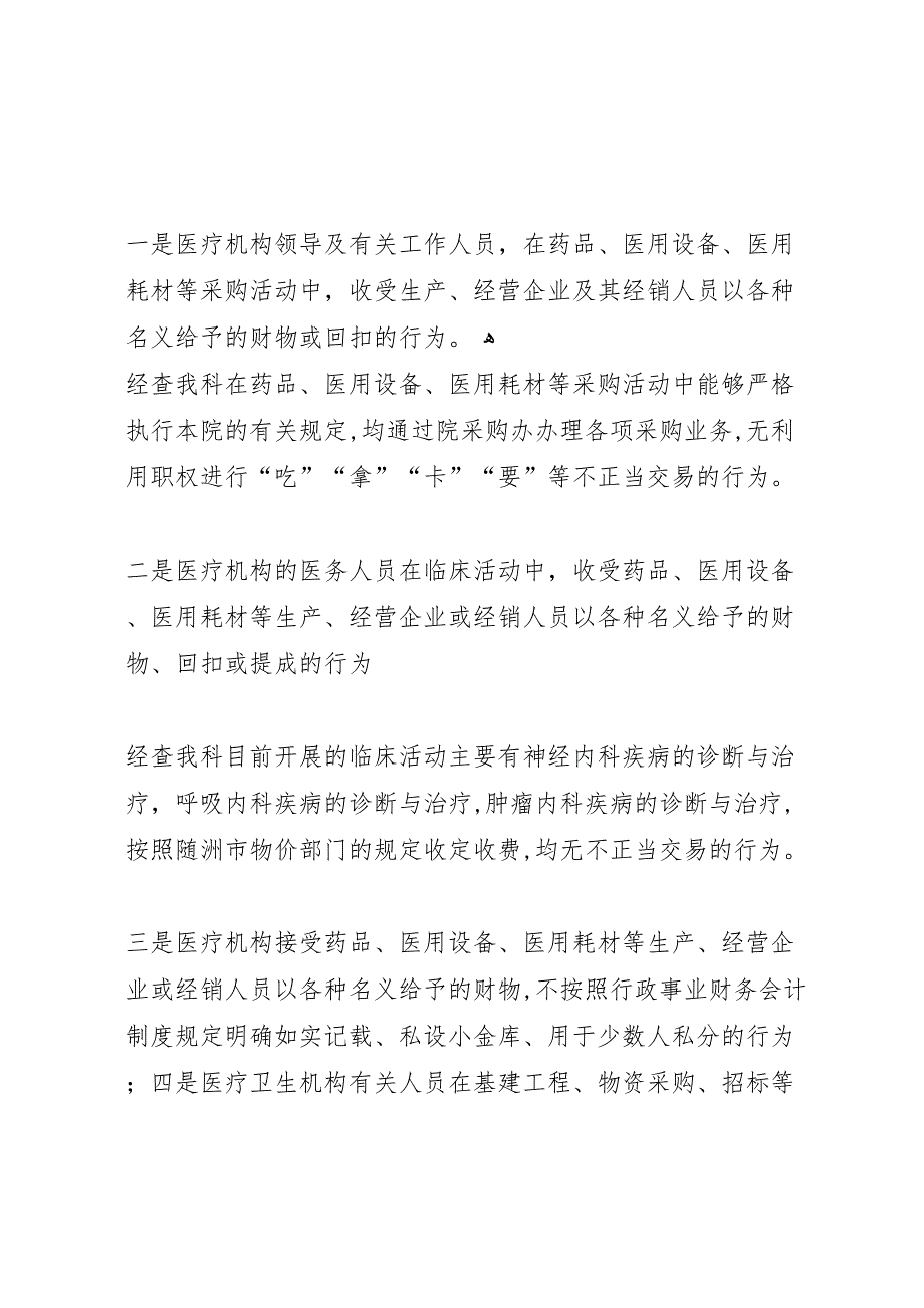 医院内科反商业贿赂自查自纠报告_第2页