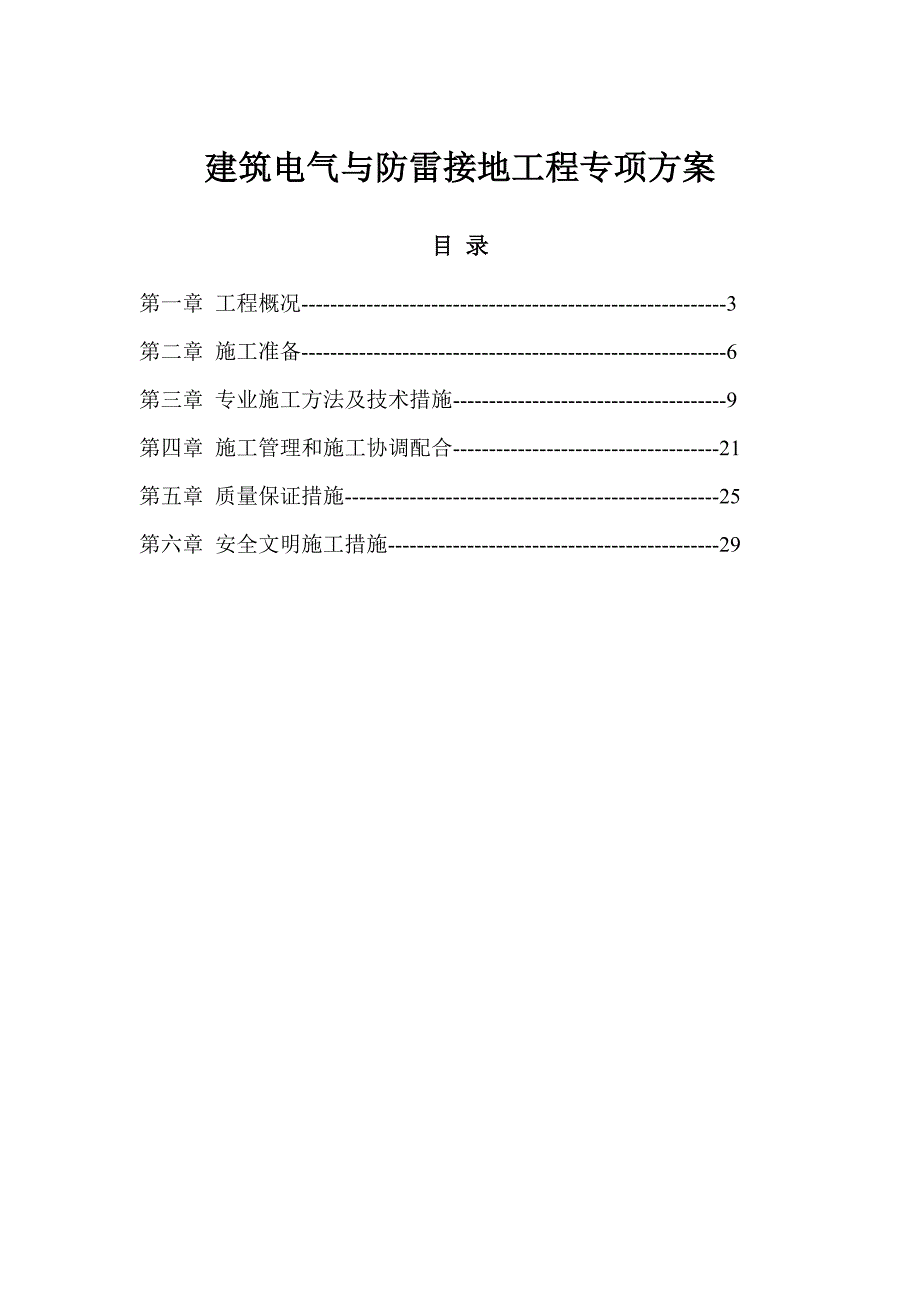 建筑电气与防雷接地工程专项方案_第1页