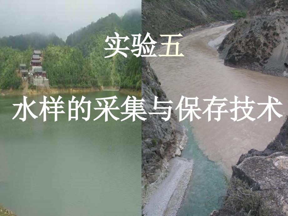 水样的采集与保存技术_第1页