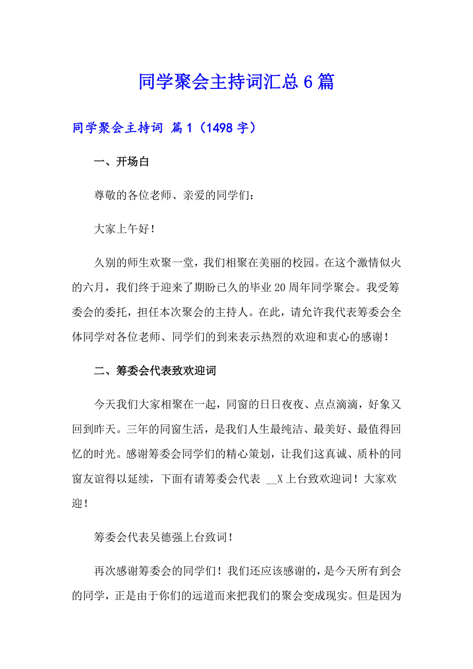 同学聚会主持词汇总6篇_第1页