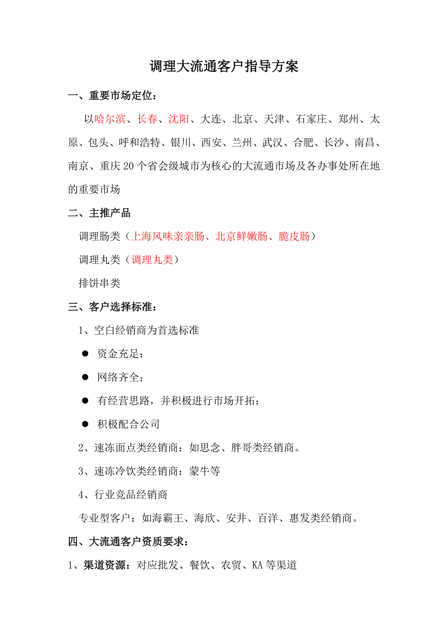 调理大流通客户指导方案(定稿)_第1页