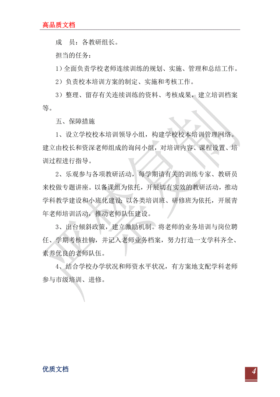 2023年学校本培训计划_第4页