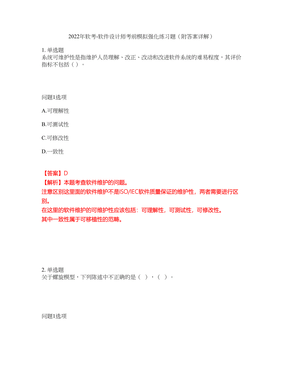 2022年软考-软件设计师考前模拟强化练习题26（附答案详解）_第1页