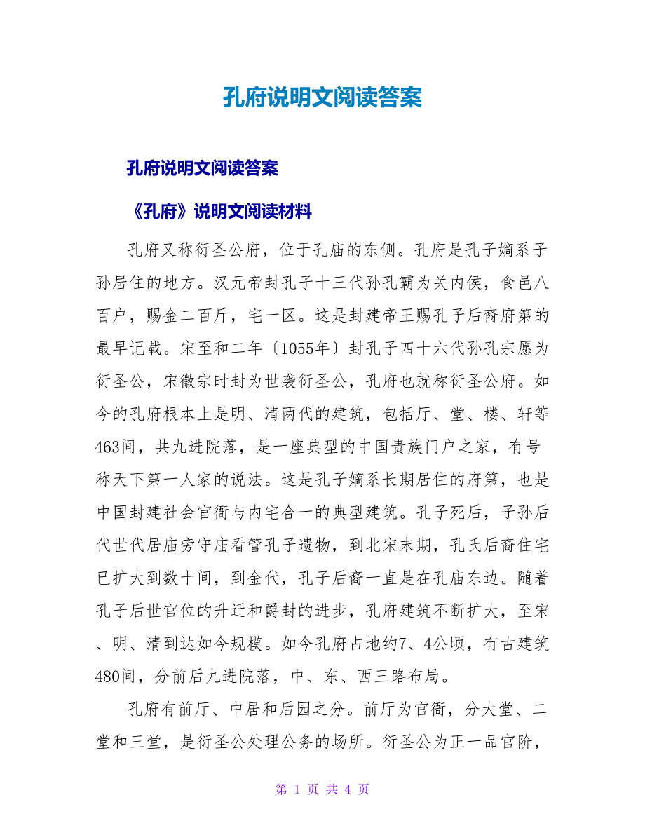 孔府说明文阅读答案.doc_第1页