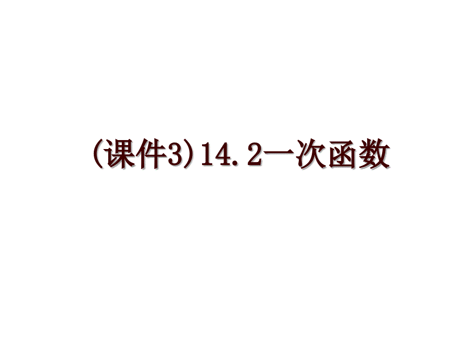 (课件3)14.2一次函数_第1页