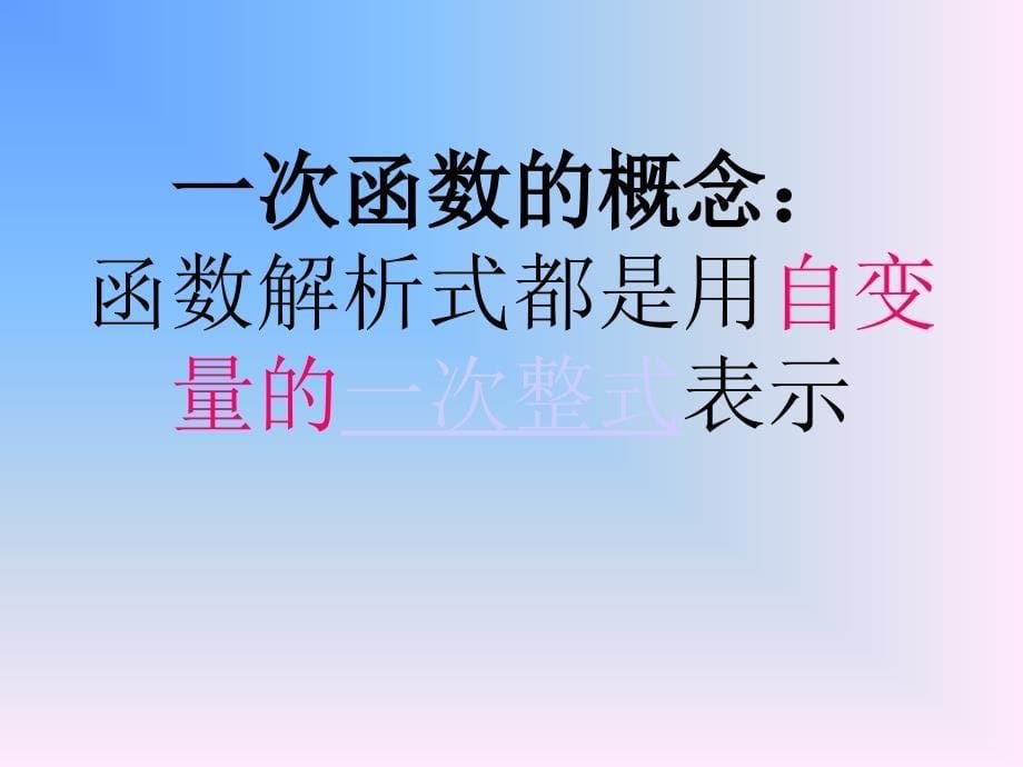 (课件3)14.2一次函数_第5页