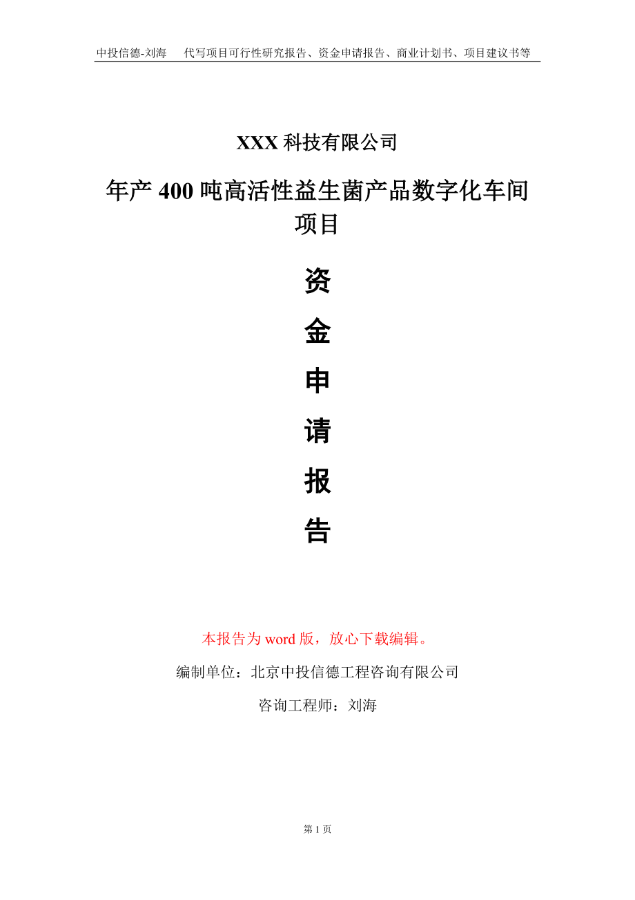 年产400吨高活性益生菌产品数字化车间项目资金申请报告写作模板_第1页