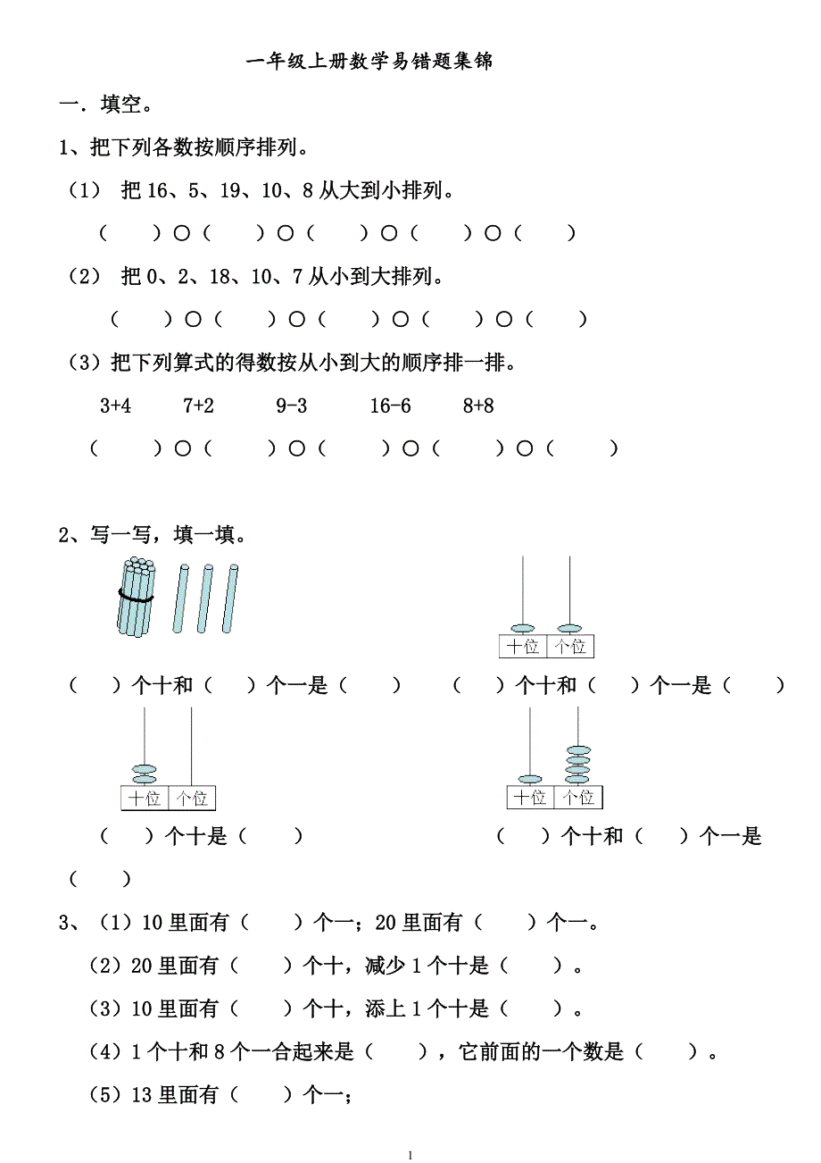 一年级上册数学期末易错题集锦_第1页