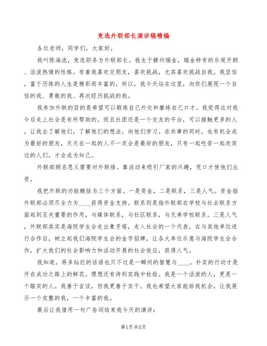 竞选外联部长演讲稿精编(3篇)_第1页