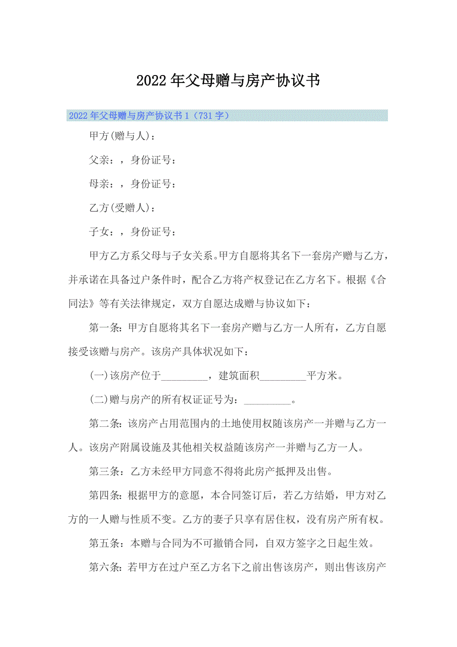 2022年父母赠与房产协议书_第1页