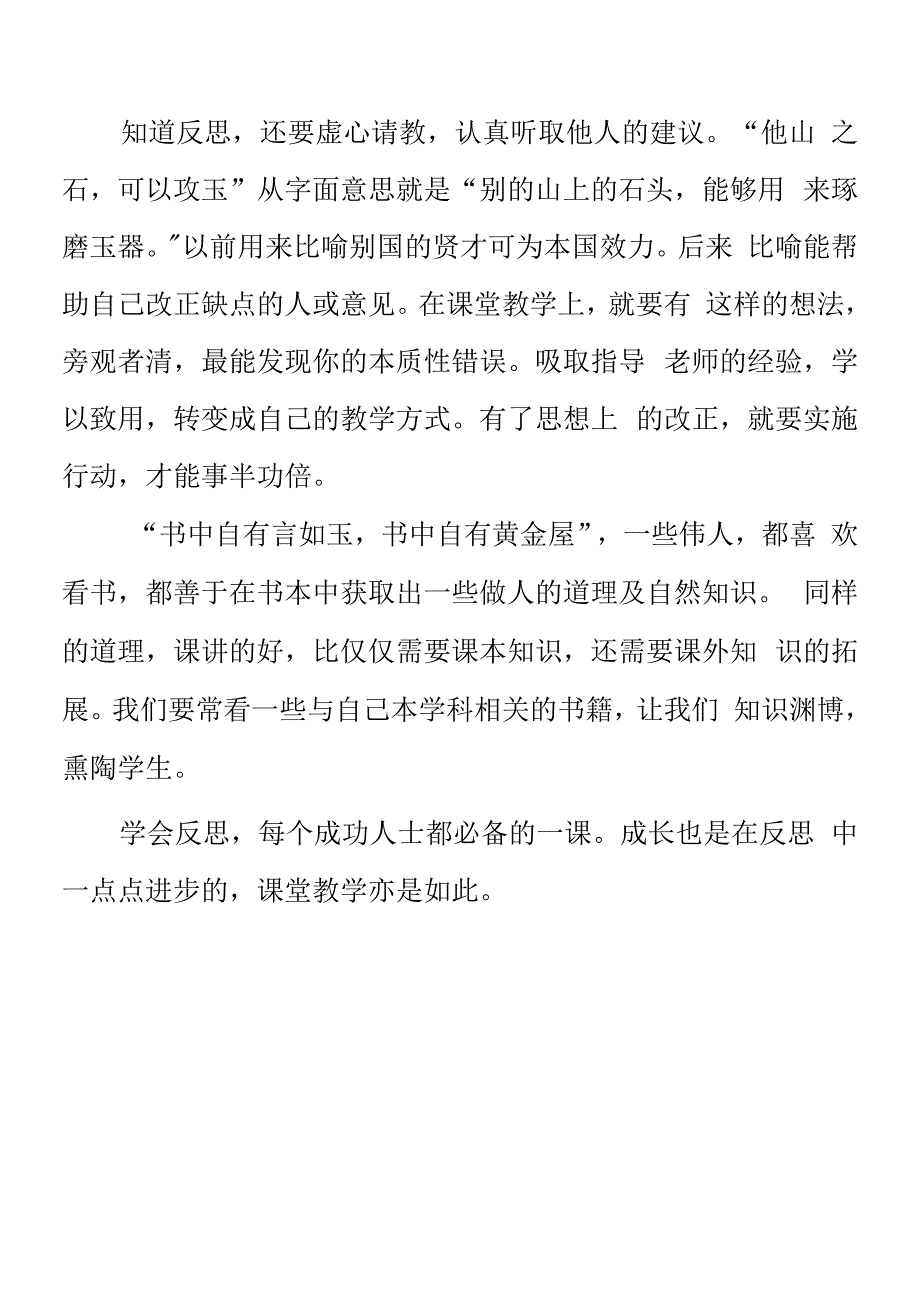 顶岗实习支教心得体会《听评课后——学会反思》.docx_第2页