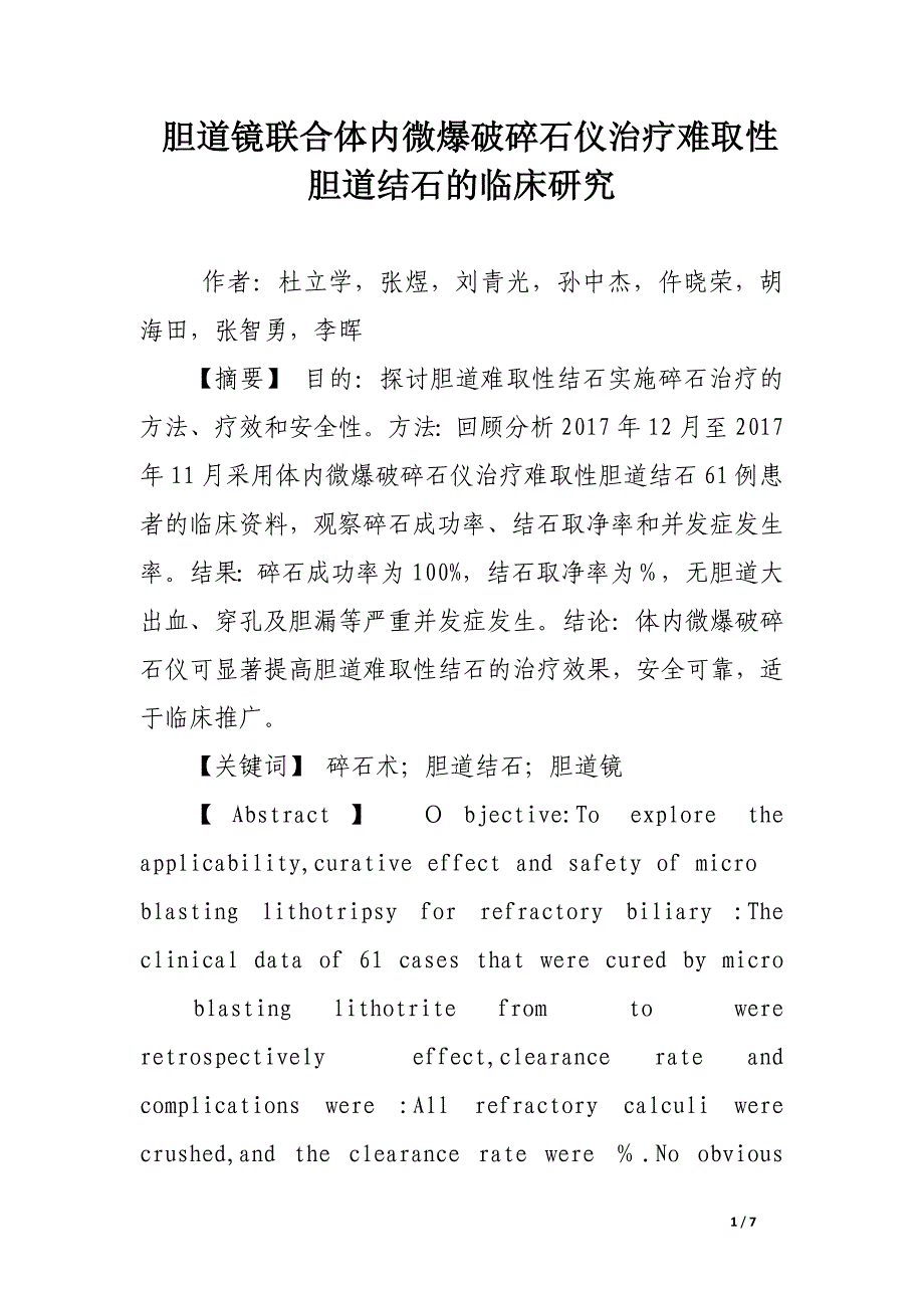 胆道镜联合体内微爆破碎石仪治疗难取性胆道结石的临床研究.docx_第1页