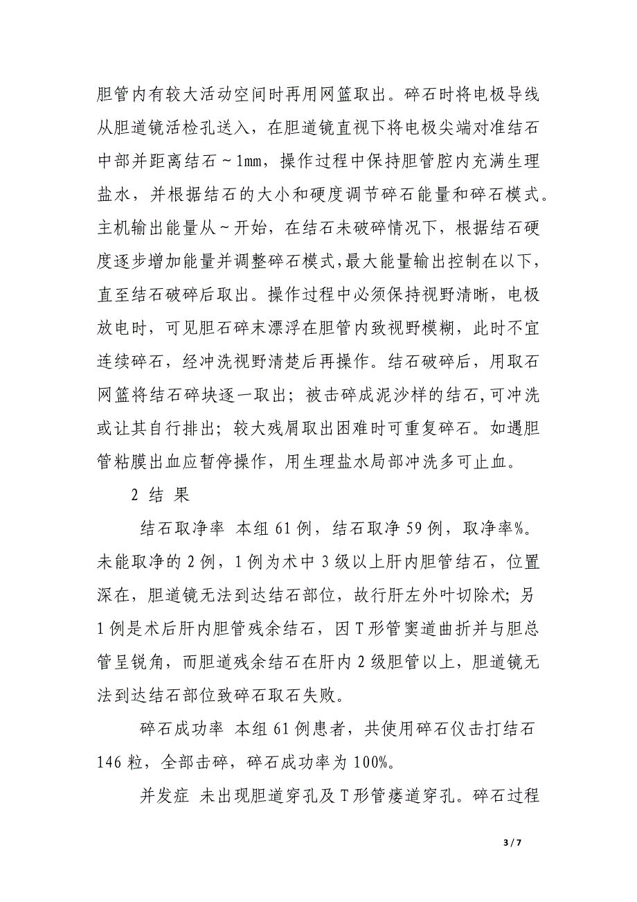 胆道镜联合体内微爆破碎石仪治疗难取性胆道结石的临床研究.docx_第3页