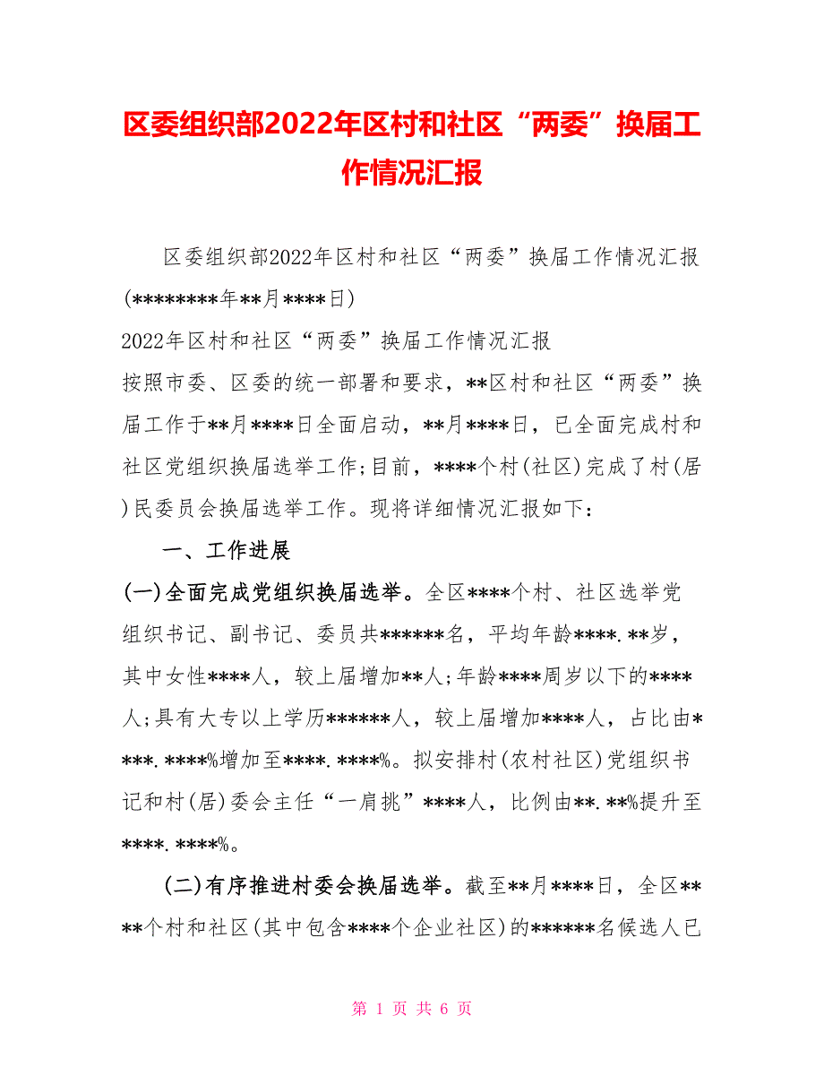 区委组织部2022年区村和社区“两委”换届工作情况汇报_第1页