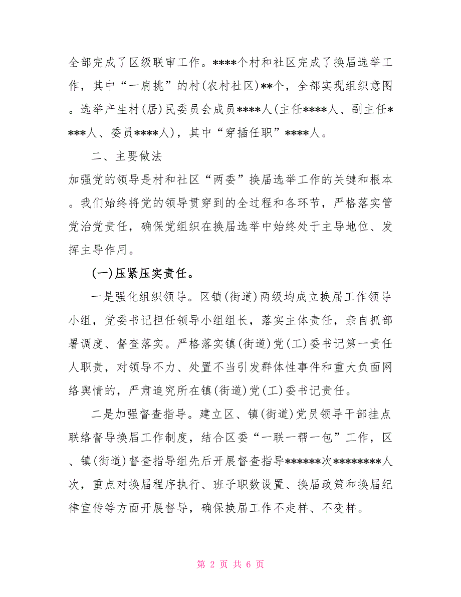 区委组织部2022年区村和社区“两委”换届工作情况汇报_第2页