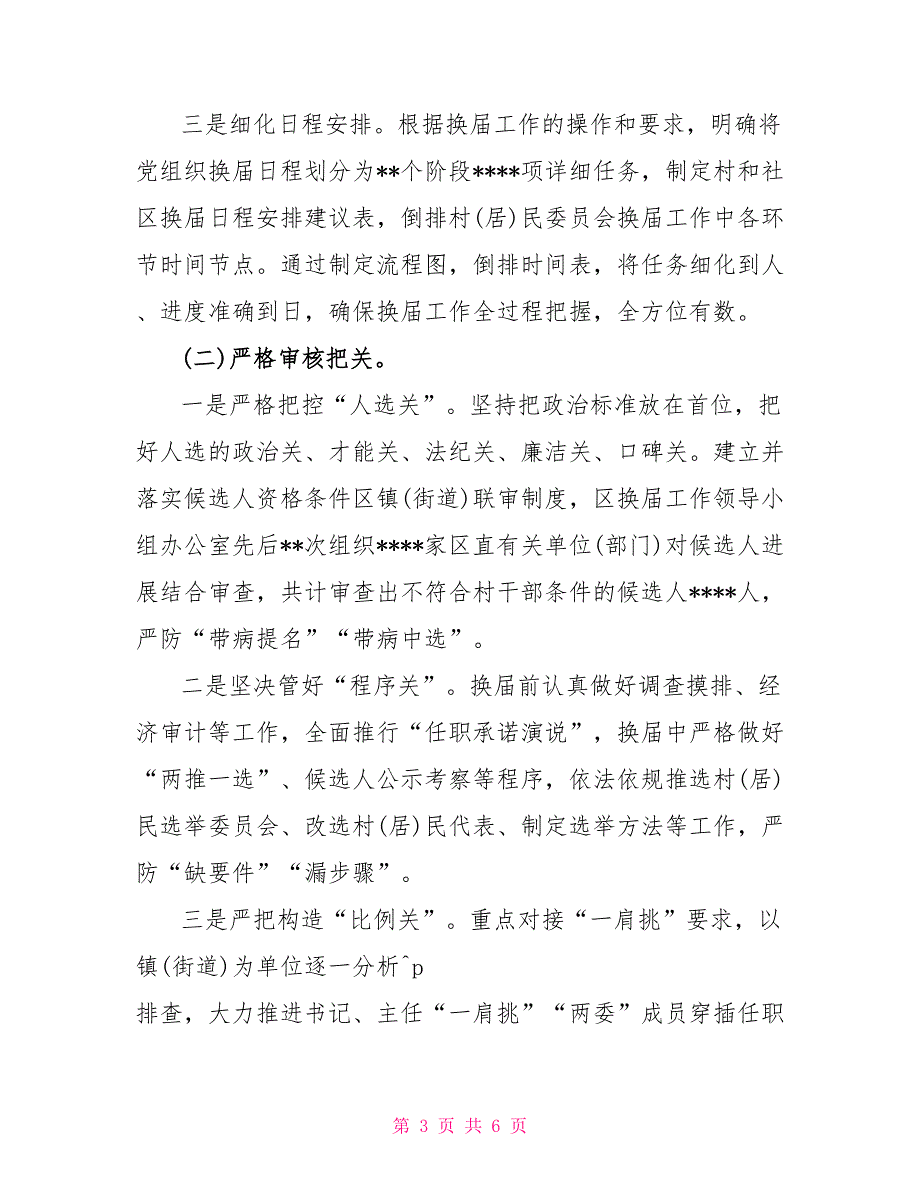 区委组织部2022年区村和社区“两委”换届工作情况汇报_第3页