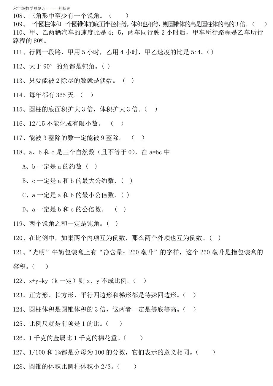 人教版小学六年级下册数学总复习：判断题及易错题汇编_第4页