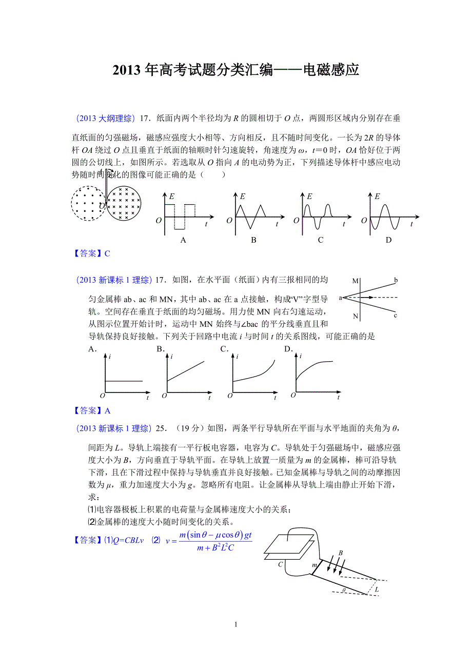 高考试题分类汇编——电磁感应_第1页