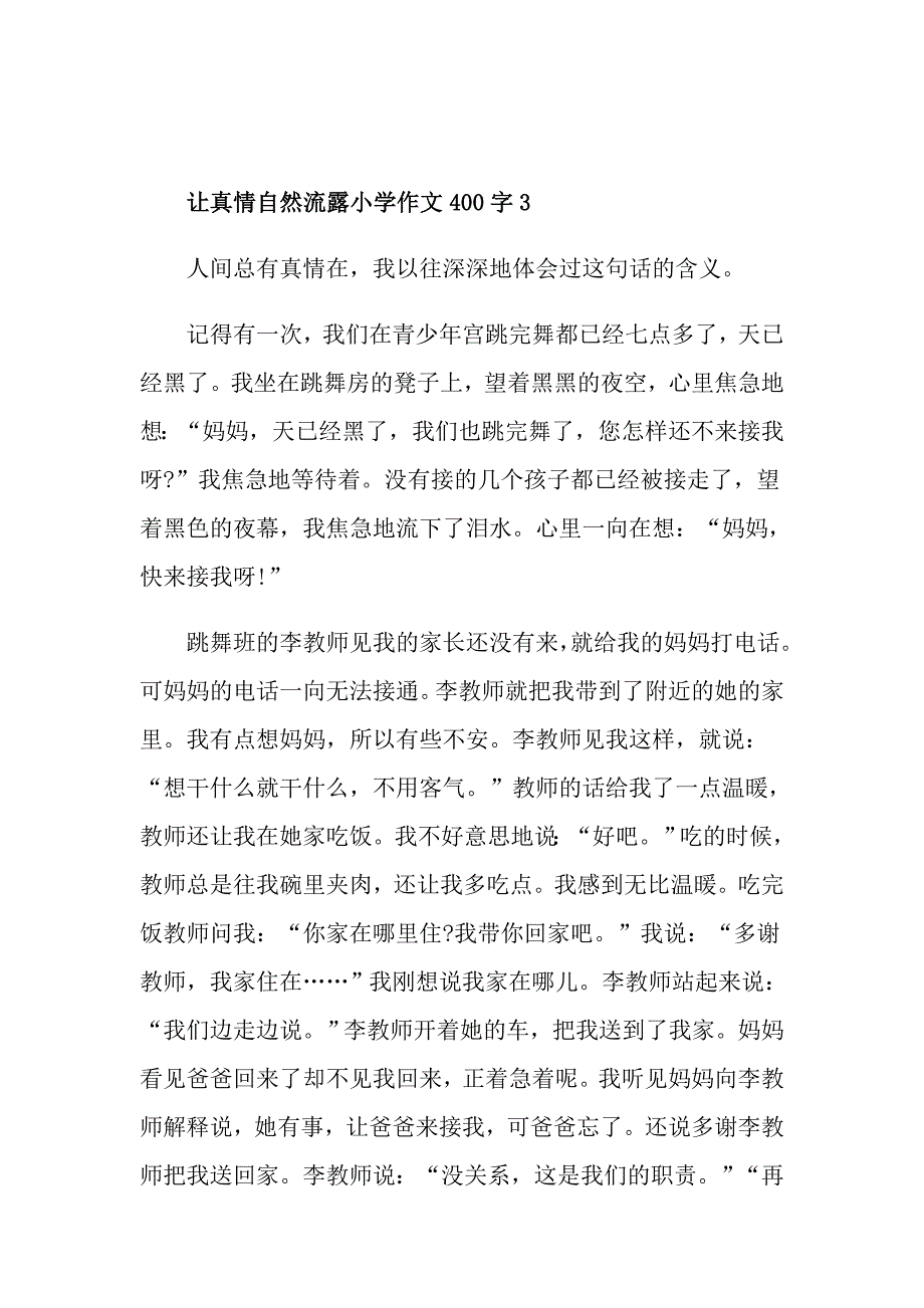 让真情自然流露小学作文400字5篇精选_第4页