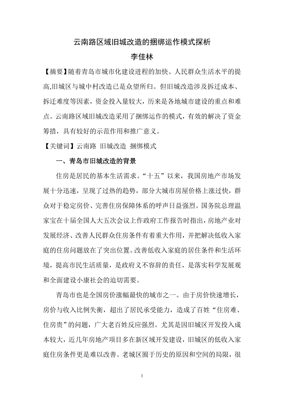 旧城改造捆绑运作方式探析.doc_第1页