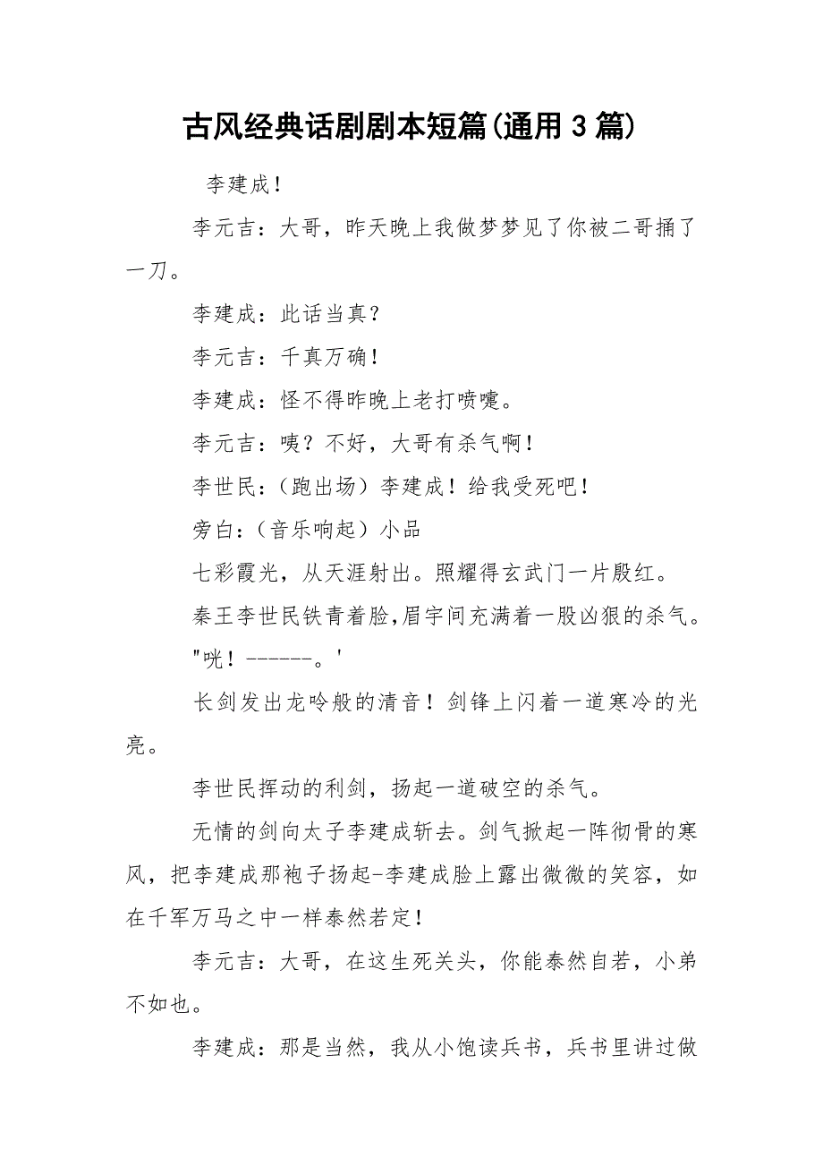 古风经典话剧剧本短篇(通用3篇).docx_第1页