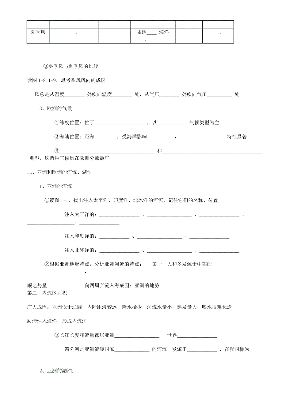 精编【湘教版】七年级地理下册：6.1亚洲及欧洲第2课时导学案_第2页