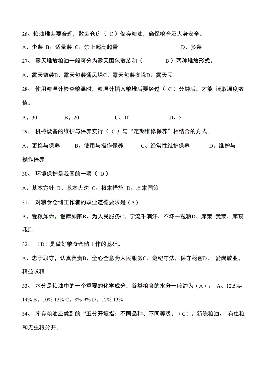 粮油保管员业务知识竞赛试题与答案_第4页