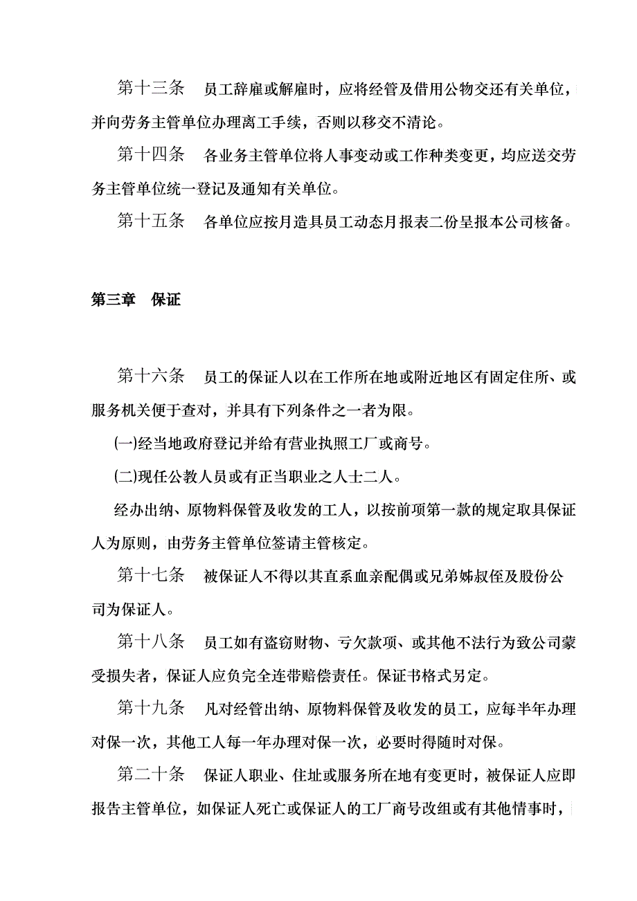 餐饮行业人事管理规程_第4页