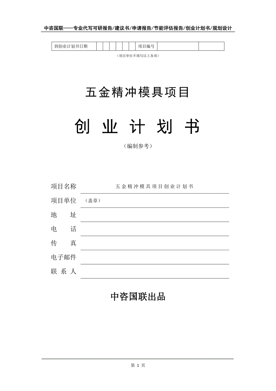 五金精冲模具项目创业计划书写作模板_第2页