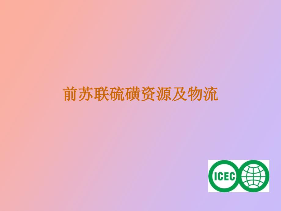 前苏联硫磺资源及物流_第1页