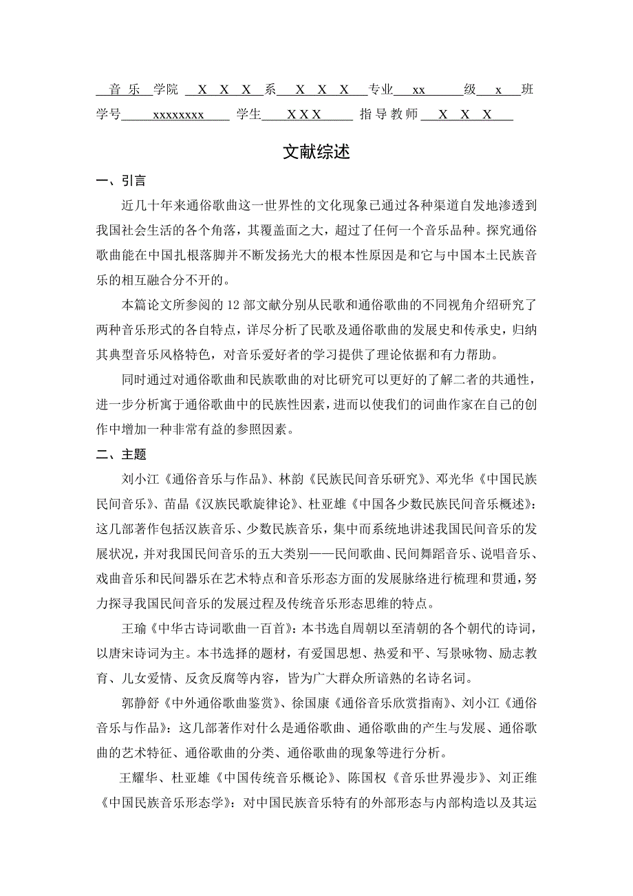 浅析通俗歌曲的民族性特征文献综述.doc_第1页