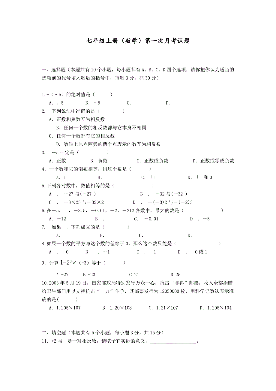 七年级上册数学第一次月考试题_第1页