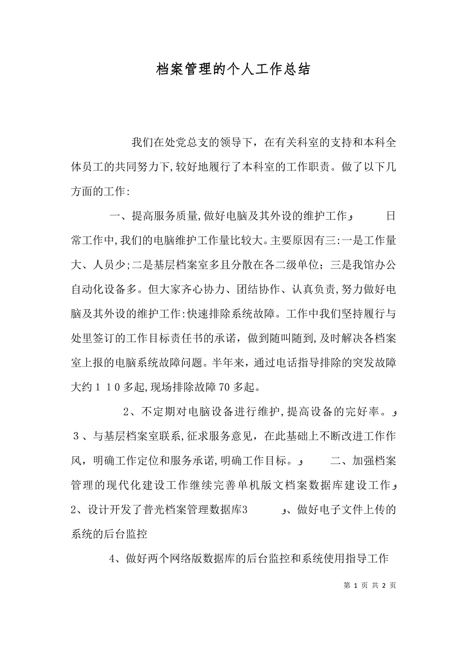 档案管理的个人工作总结_第1页