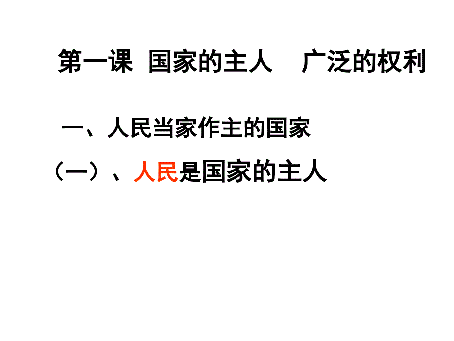 中华人民共和国是人民当家做主的国家_第4页