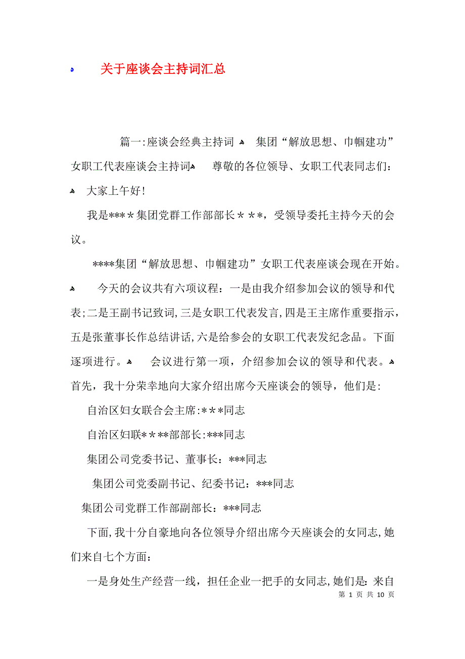 关于座谈会主持词汇总_第1页