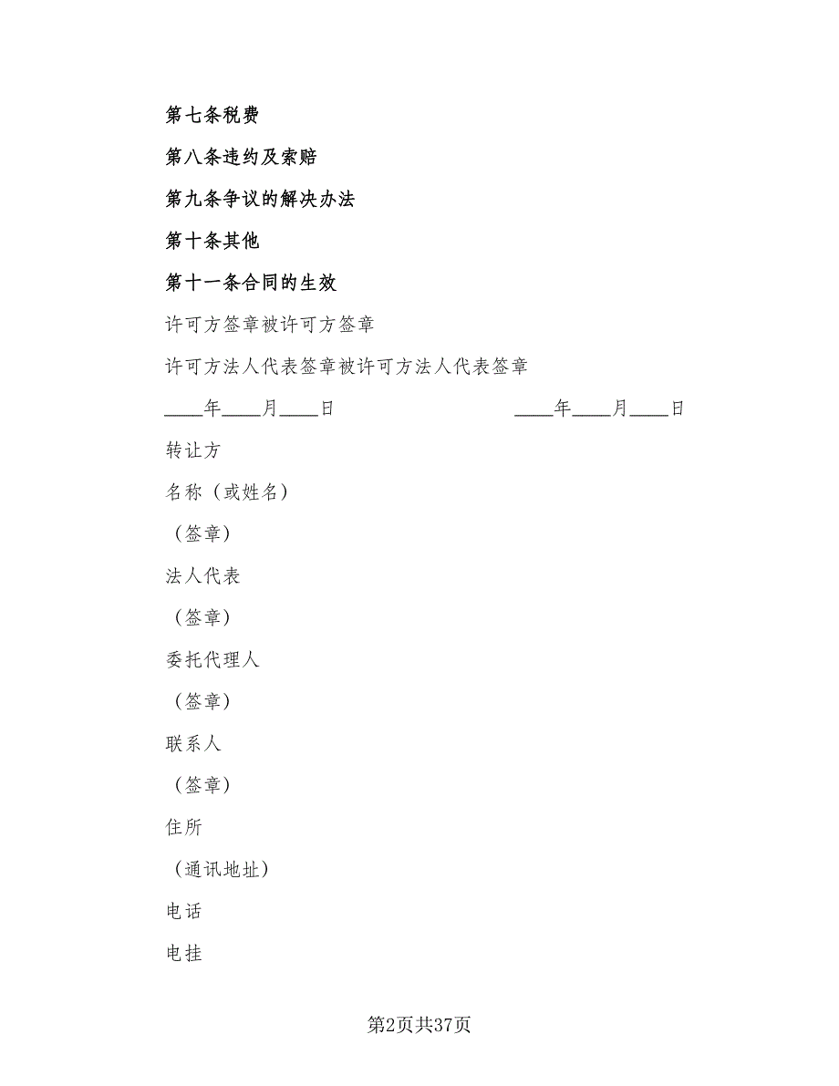 专利权转让协议书简单版（8篇）_第2页